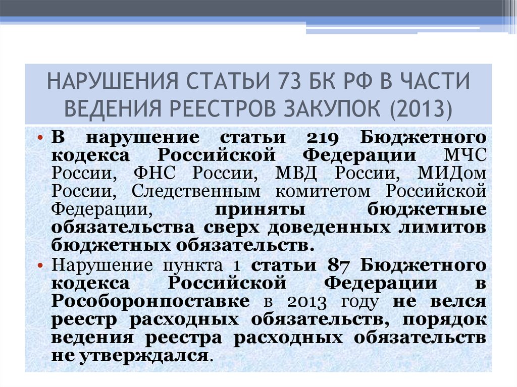 В части ведения. Бюджетный кодекс 219 статья. Нарушение статьи. Статья 73 бюджетного кодекса. Статья 73 бюджетного кодекса РФ реестр закупок.