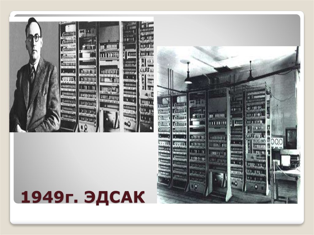 Где и когда была построена первая эвм. 1949г. Эдсак. Первая ЭВМ С хранимой программой EDSAC. ЭВМ EDSAC, 1949 Г. Джон фон Нейман изобретения EDSAC.