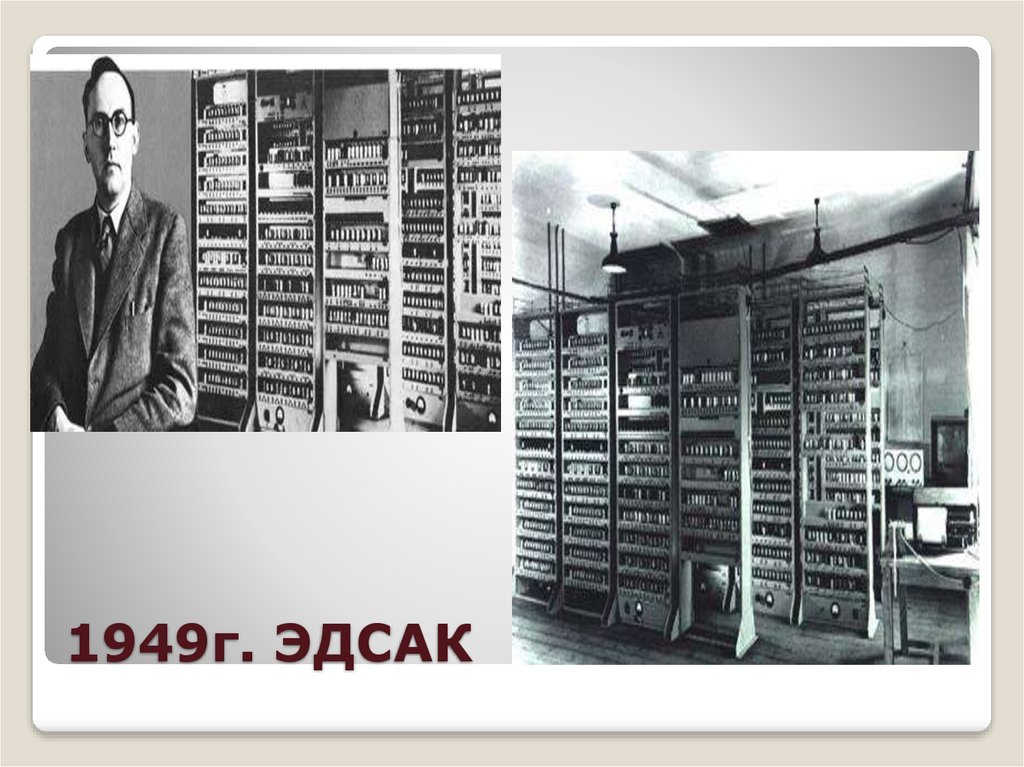 Первая эвм появилась. 1949г. Эдсак. ЭВМ EDSAC, 1949 Г. ЭВМ Эдсак. Первая ЭВМ С хранимой программой EDSAC.