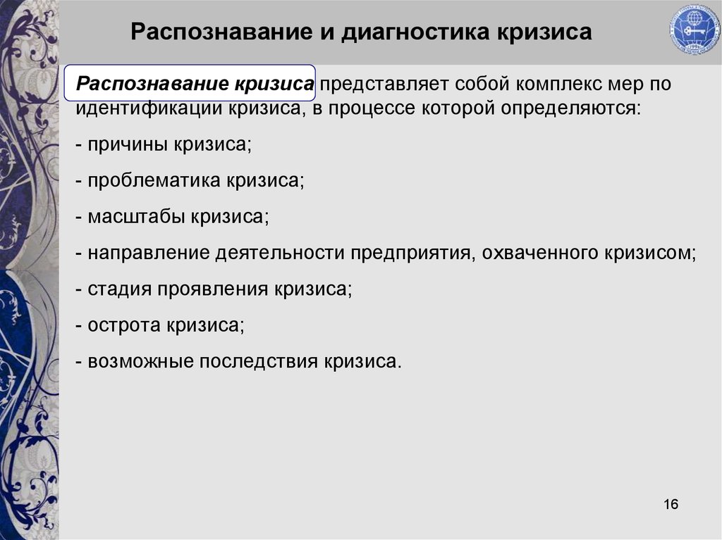 Кризис представляет. Распознавание кризиса. Признаки кризиса: распознавание и преодоление. Диагностика кризиса. Этапы диагностики кризиса.