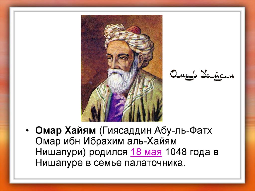 Полное имя омара. Омар-ибн-Абу Рабиа. Омар Хайям Нишапури. Омар Хайям высказывания. Омар Хайям. Афоризмы.