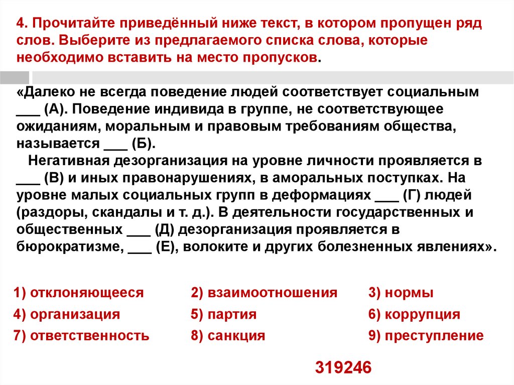 Прочитайте текст в котором пропущен ряд слов. Негативная дезорганизация на уровне личности проявляется в. Далеко не всегда поведение людей соответствует социальным. Нормы взаимодействия человека и общества. Дезорганизация личности это в обществознании.