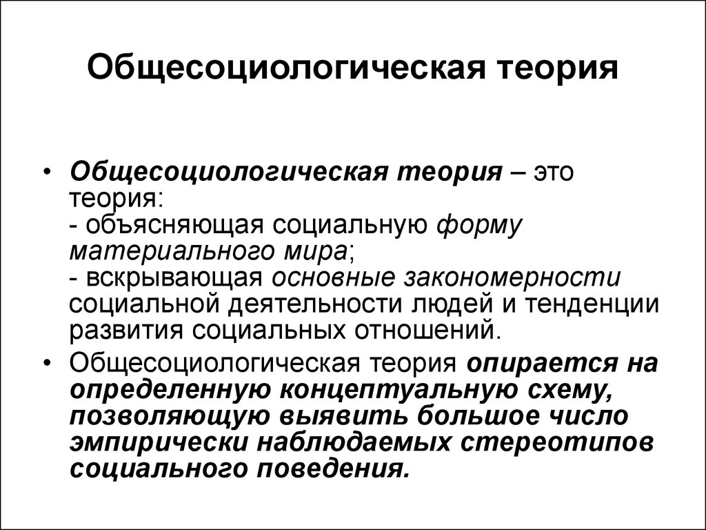 Объяснить социальное социальным. Общесоциологические теории. Закономерности общественного развития. Тенденции в развитии социальных отношений. Общесоциологические теории примеры.