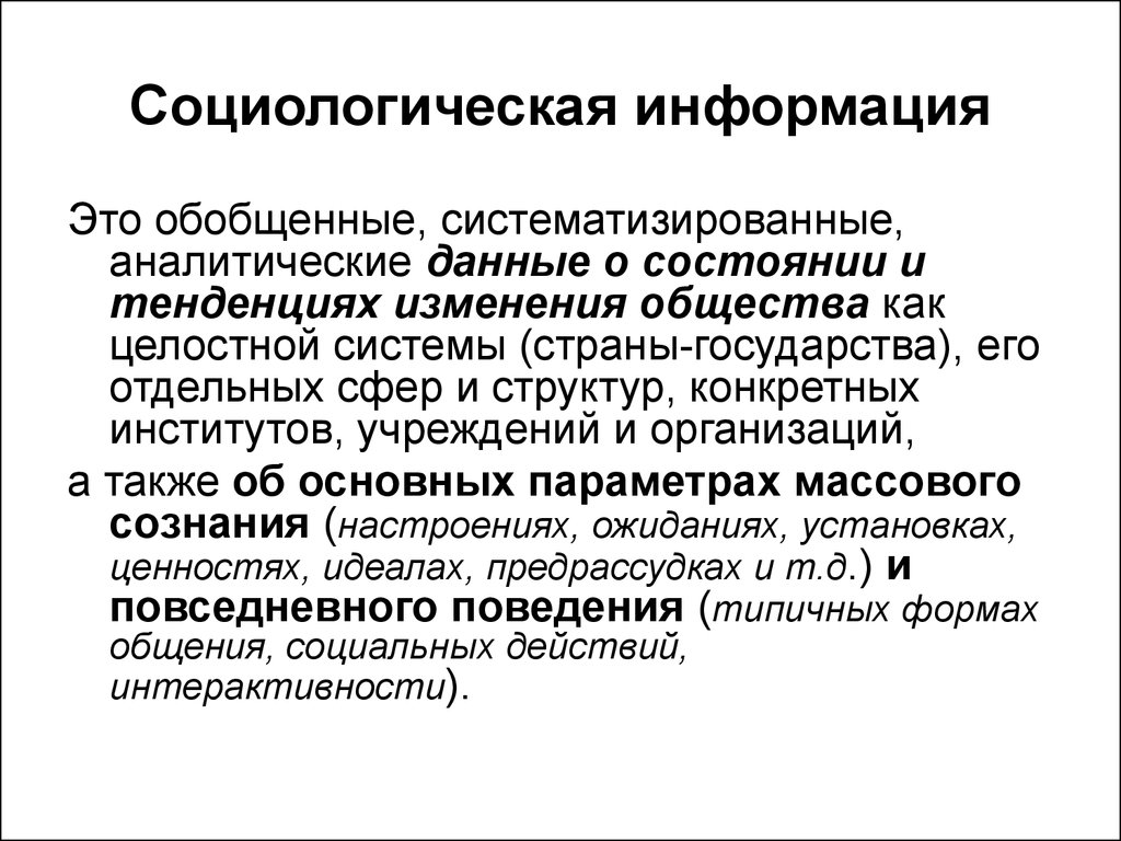 Социальная информация это. Социологическая информация. Социологическая формация. Информация в социологии. Вторичная информация в социологии.