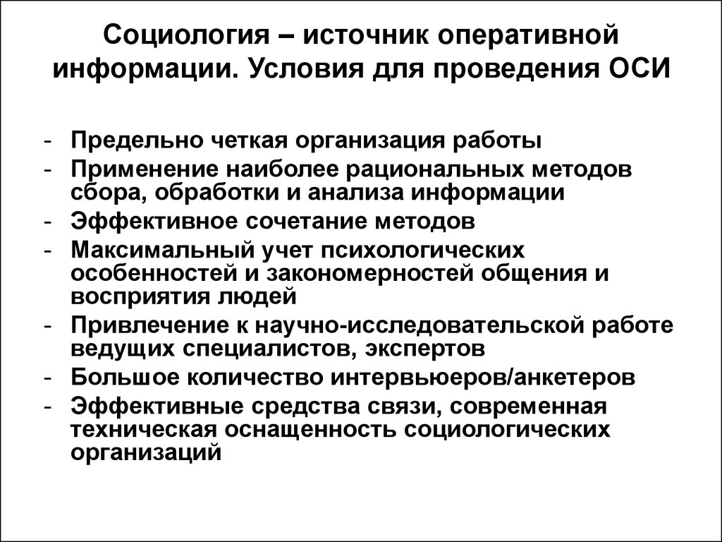 Оперативно информационный. Источники оперативной информации. Источники социологической информации. Источники социологии. Источниками социологической информации выступают люди и документы.