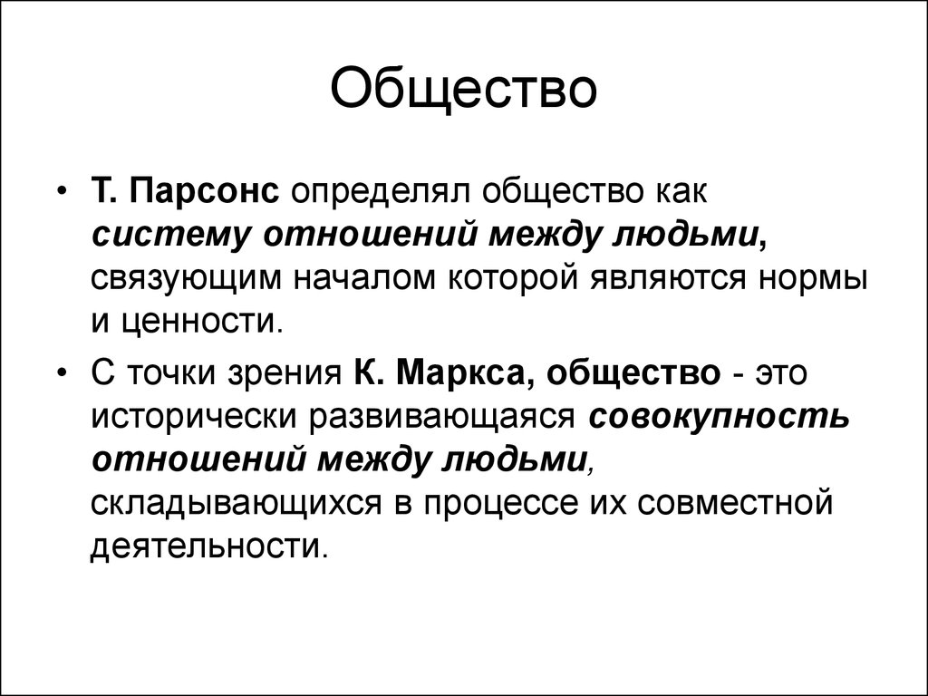 Общество конкретный. Партонсонс общество это. Парсонс общество. Общество как система отношений. Т. Парсонс общество это.