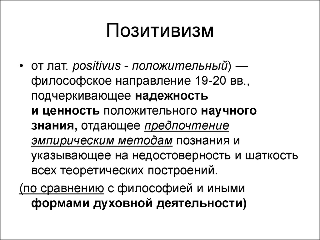 Позитивизм. Позитивизм в психологии. Методы позитивизма. Направления позитивизма.