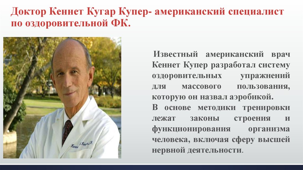 Доктор Кеннет Кугар Купер- американский специалист по оздоровительной ФК.
