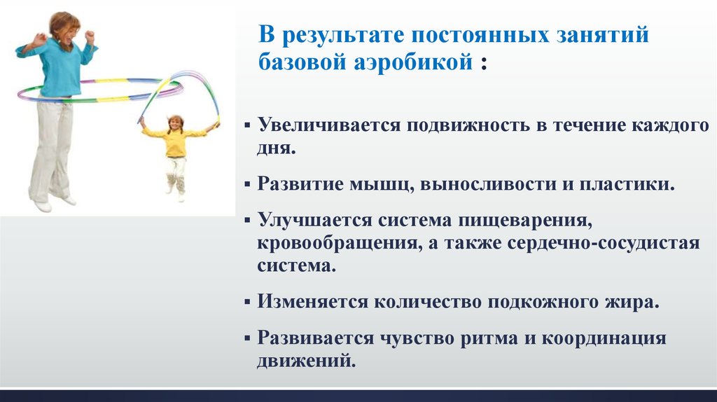 Результат постоянного. Показания и противопоказания к занятиям аэробикой. Основные противопоказания к занятиям аэробикой:. Технология конструирования программ занятий базовой аэробикой.. Развития выносливости с помощью слайд-аэробики.