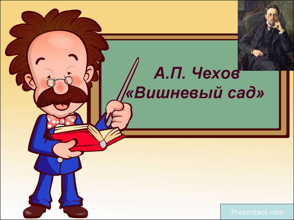 А.П. Чехов «Вишневый сад» - презентация онлайн