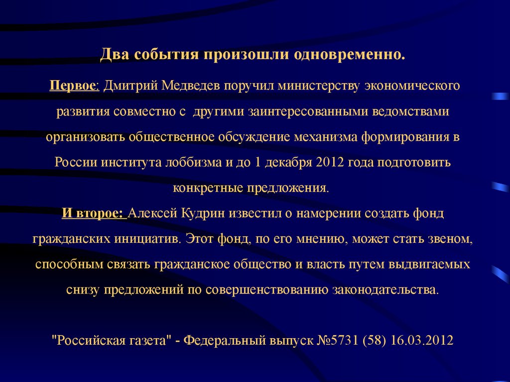 Одновременно происходящий. Предпосылки лоббизма. Механизмы лоббизма. Одновременно происходящие события. Экологический лоббизм причины.