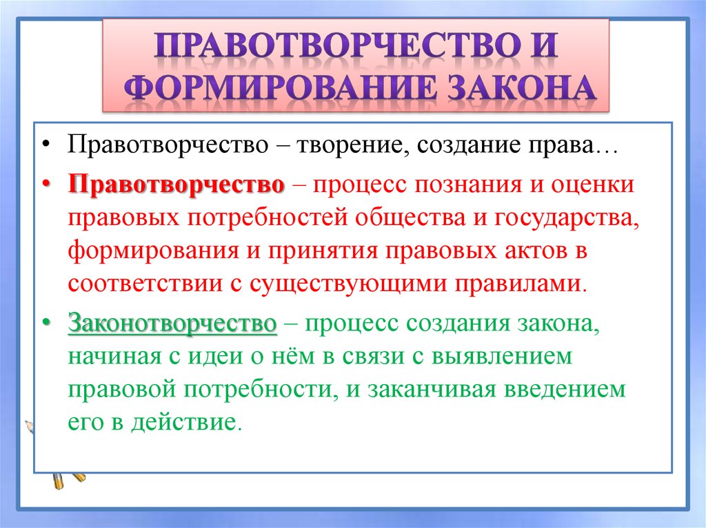 Формирование законодательства. Процесс формирования права. Правотворчество и процесс формирования. Правотворчество права. Правотворчество процесс создания.