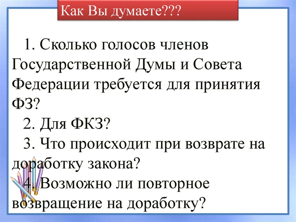 Требуется законом. Сколько голосов членов Госдумы и совета Федерации. Сколько голосов гос Думы и совета Федерации требуется для принятие ФЗ. Принятие закона сколько голосов. Сколько голосов членов Госдумы.