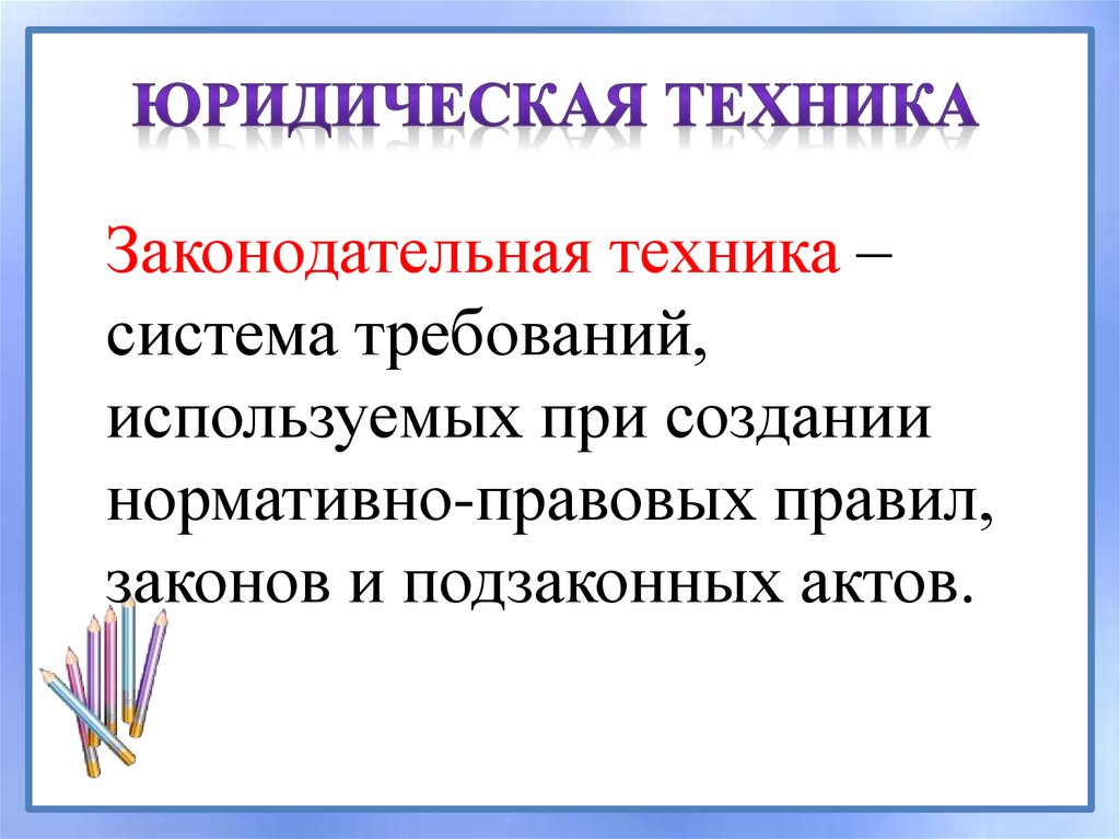 Правила юридической техники. Юридическая техника и правовая экспертиза.. Юридическая техника законотворческая. 14. Правотворческая техника.. Законодательная техника синоним.