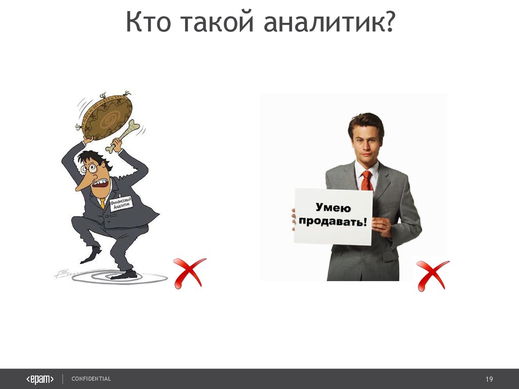 Покажи кто такой. Аналитик прикол. Приколы про бизнес аналитиков. Шутки про аналитиков. Кто такой аналитик.