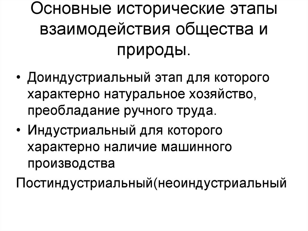 Основные исторические этапы. Исторические этапы взаимодействия общества и природы. Этапы взаимодействия природы и общества периоды. Этапы взаимодействия природы и общества философия. Доисторический этап взаимодействия природы и общества.