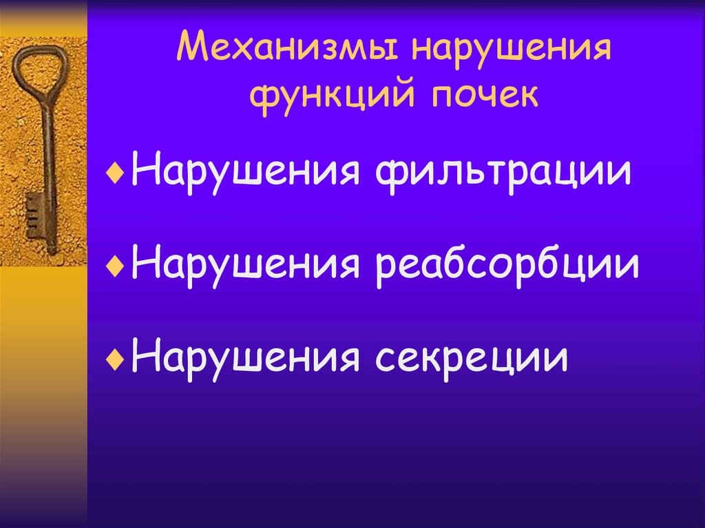 Нарушение функции почек. Механизмы нарушения почек. Механизмы расстройства фильтрации почек. Механизмы нарушения функций почек схема.