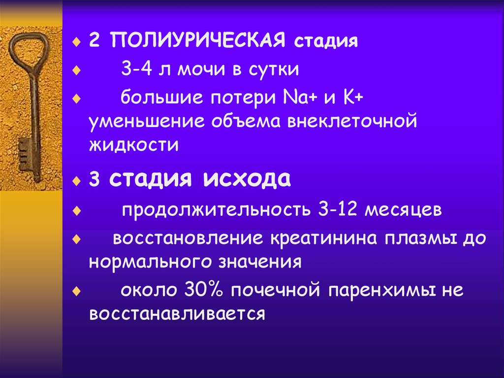 Около значения. Полиурическая стадия. Полиурическая стадия почечной недостаточности. Полиурическая стадия ОПН. Полиурическая стадия острой почечной.