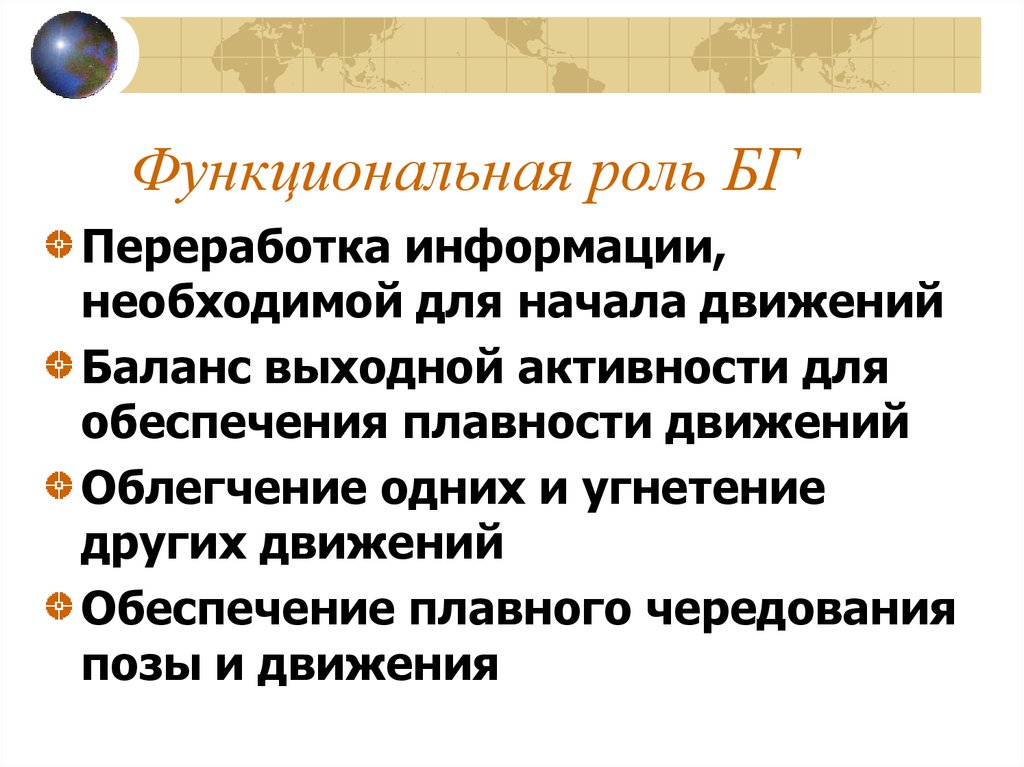 Функциональная роль взаимодействий. Функциональные роли. Локомоторная функция.