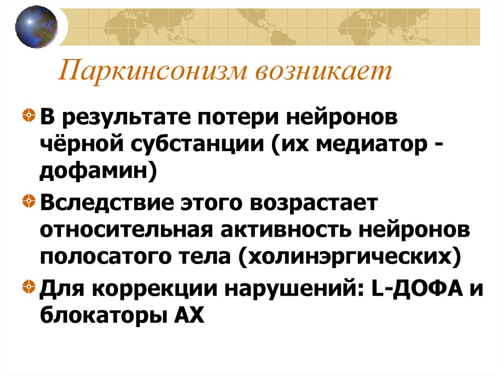 Дрожательный паралич. Паркинсонизм. Полосатое тело функции.