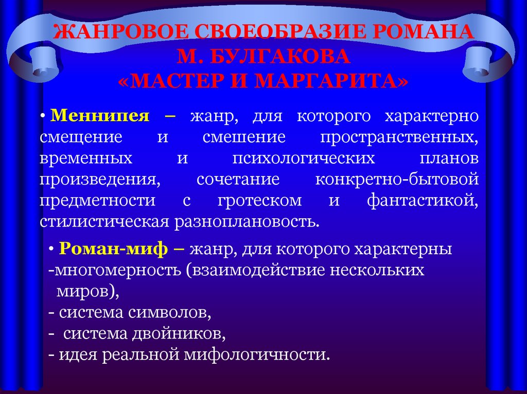 Жанровые особенности произведения. Своеобразие романа мастер и Маргарита. Своеобразие романа м.а.Булгакова «мастер и Маргарита».. Жанровое своеобразие. Жанровое своеобразие романа.