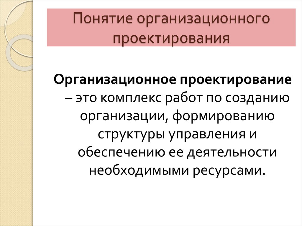 Понятие организационного проекта