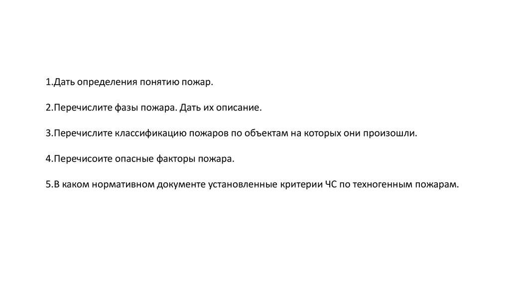 Выберите определение понятия пожар. Газообмен на пожаре. Газообмен на пожаре бывает:. Дайте определение понятию «пожар»:. Зоны и стадии пожара.