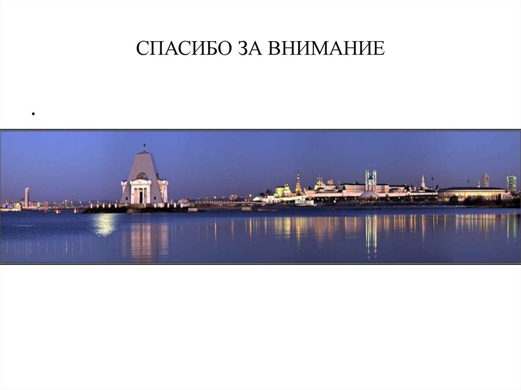 СПАСИБО ЗА ВНИМАНИЕ