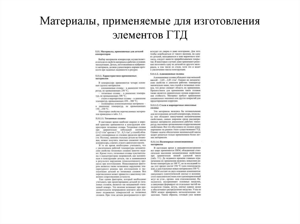 Материалы, применяемые для изготовления элементов ГТД