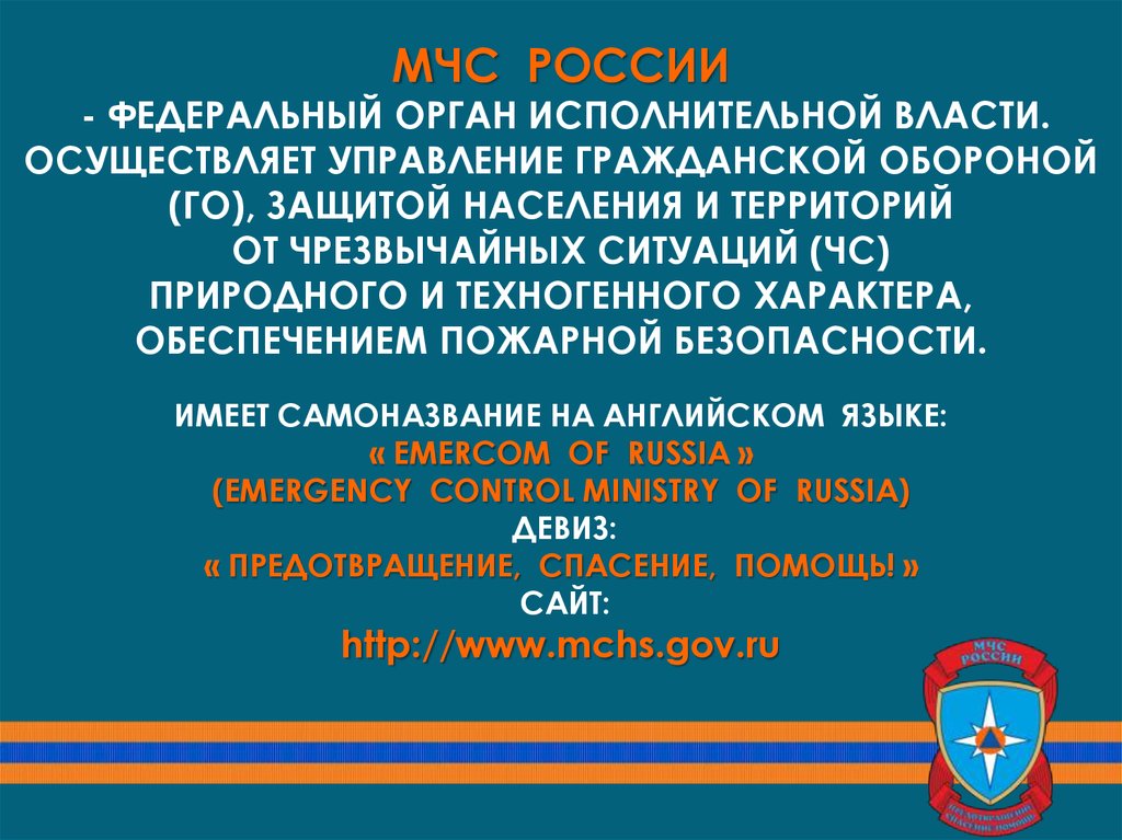 Презентация мчс россии федеральный орган управления в области защиты населения от чс