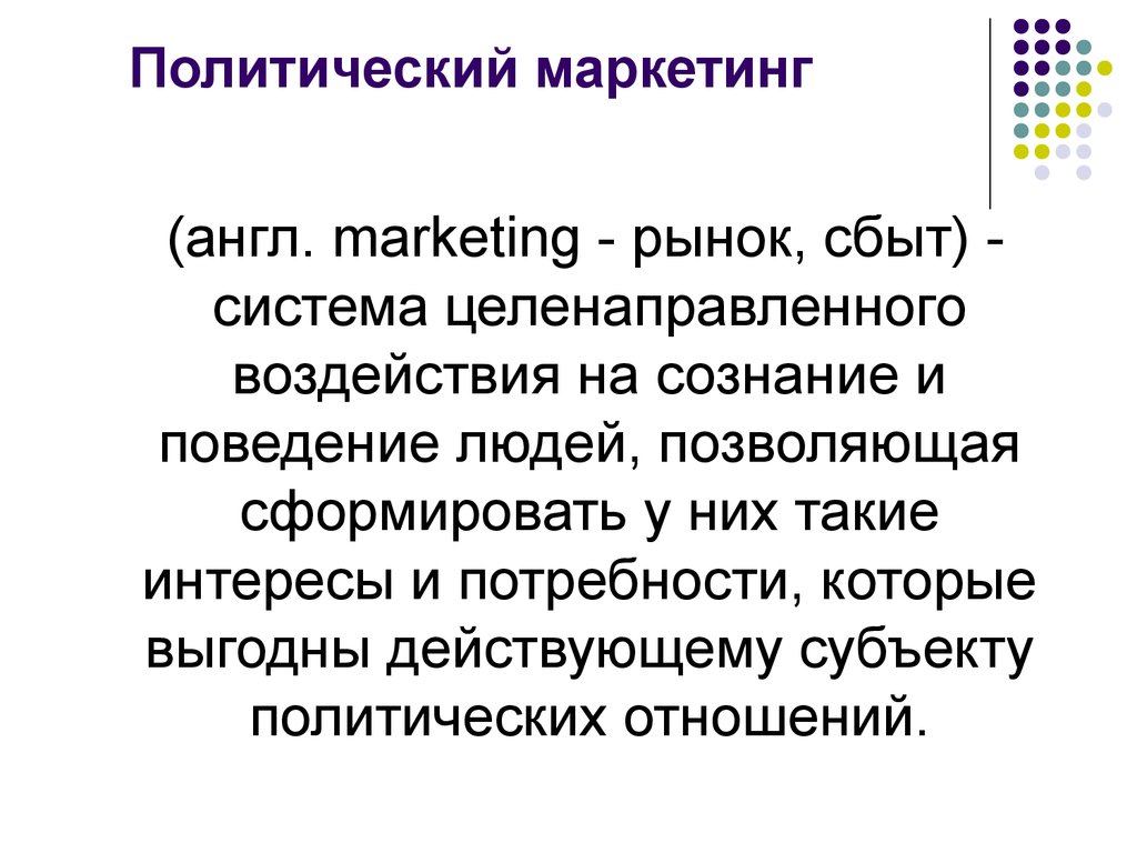 Политика маркетинга. Политический маркетинг. Политический маркетинг это кратко. Политический маркетинг это в обществознании. Политический маркетинг это в политологии.