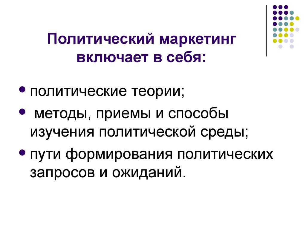 Политика маркетинга. Методы политического маркетинга. Маркетинг включает. Технологии политического маркетинга. Подходы и методы политического маркетинга.