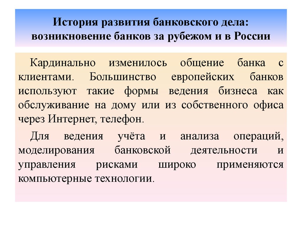 Возникновение и развитие банков презентация