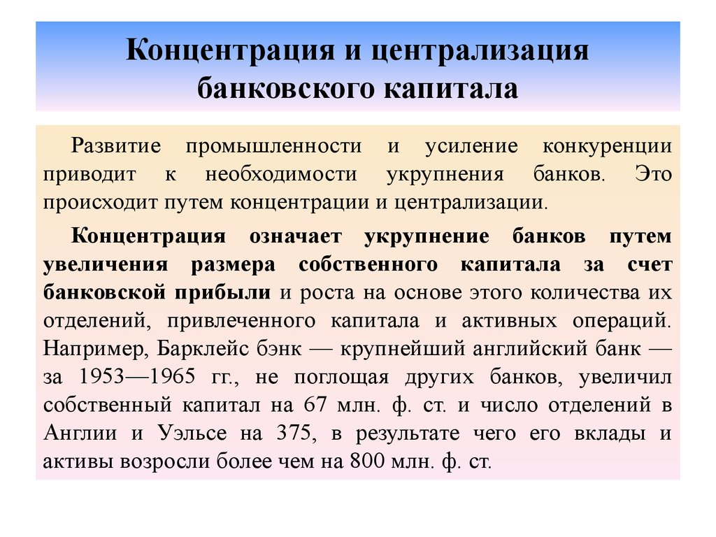 Концентрация это. Концентрация банковского капитала. Концентрация и централизация банковского капитала. Концентрация производства и капитала. Усилилась концентрация банковского капитала.