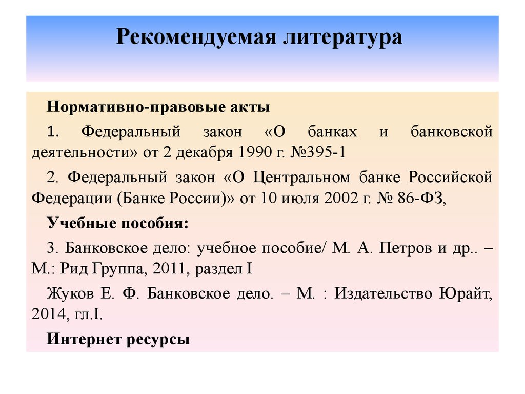 02.12 1990 395 1. Ф.З банковского дела. Электронный ресурсы литература НПА.