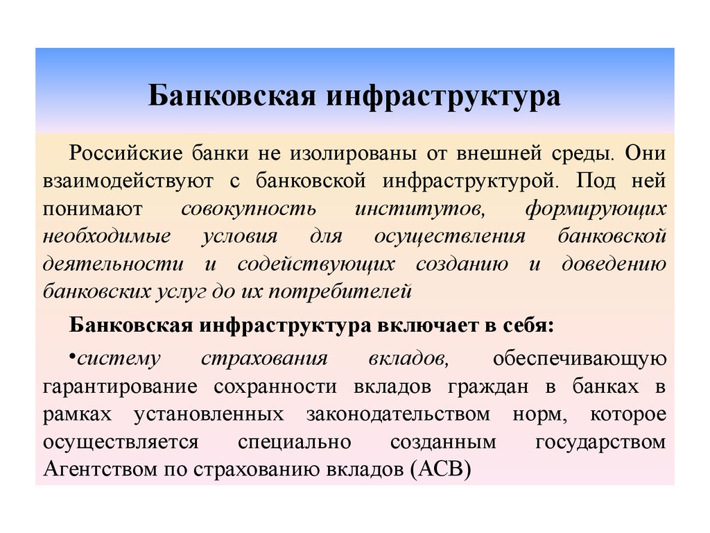 Банки информации. Элементы банковской инфраструктуры. Банковская инфраструктура. Элементы инфраструктуры банковской системы. Основные элементы банковской инфраструктуры.