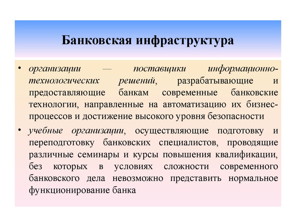 Технологии направленные. Банковская инфраструктура. Банковские информационные технологии. Инфраструктура предприятия банка. Инновационные процессы в банках.