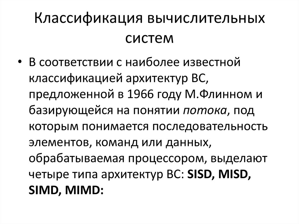 Классификация вычислительной архитектуры. Классификация архитектурных вычислительных систем. Классификация Флинна. Классификации архитектур компьютерных систем.. Элементы архитектуры вычислительных систем..