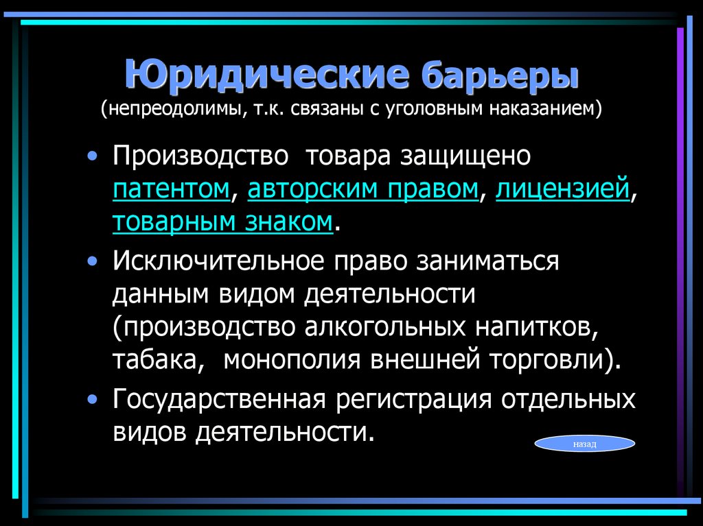 Исключительное право производства торговли. Юридические барьеры. Юридические барьеры это в экономике. Правовые барьеры в экономике. Юридические барьеры для входа на монопольный рынок.