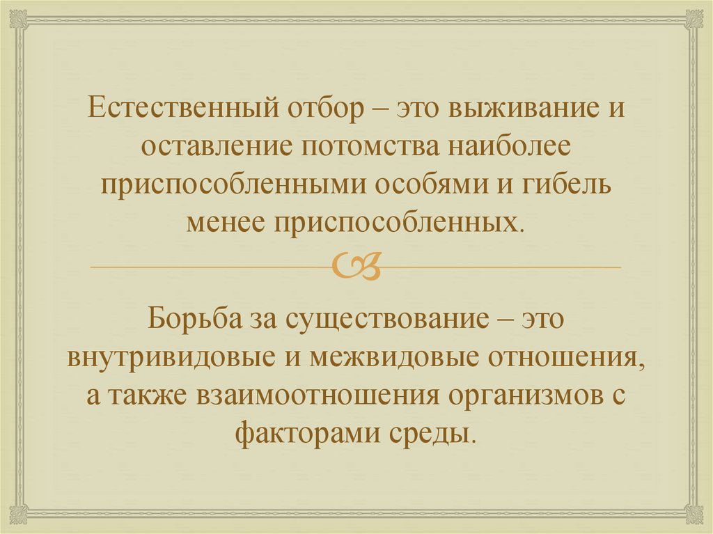 Естественный отбор 11 класс презентация