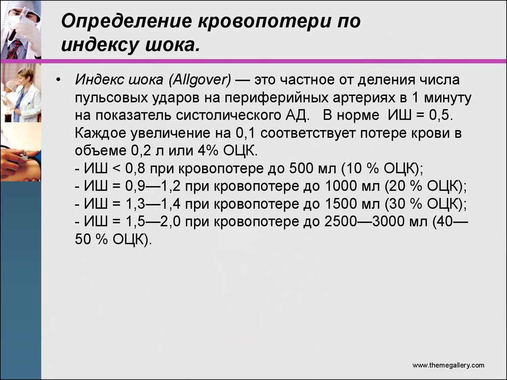 Минимальная величина кровопотери которая чаще всего проявляется клинической картиной шока составляет