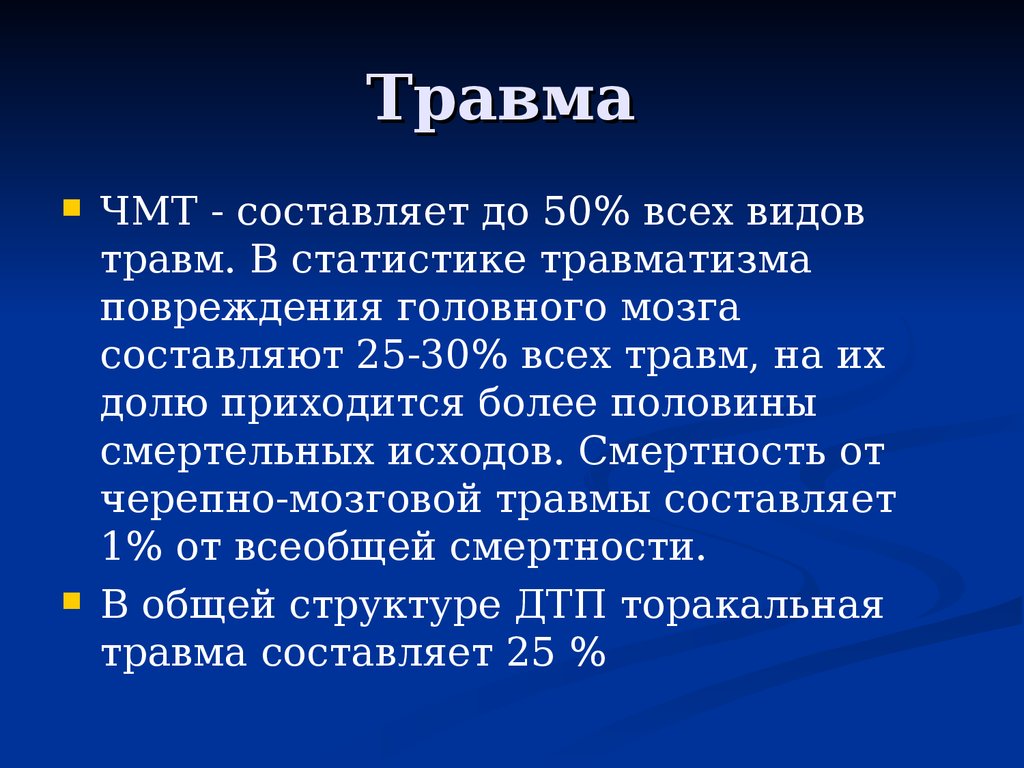 Статистика ЧМТ. Смертность при кардиогенном шоке статистика смертности. Повреждения головы статистика. Статистика детской смертности от ЧМТ В России.