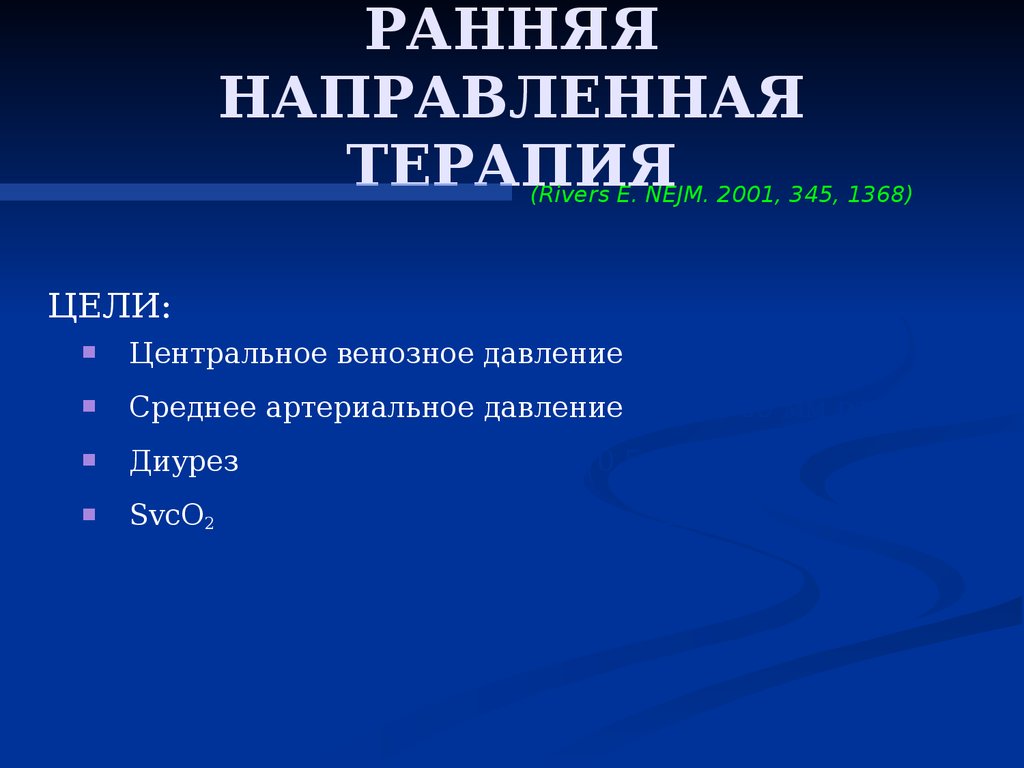 Интенсивная терапия шока. Информация направлена раннее. Направленная раннее является актуальной. К раннему направленному. Раннее был направлен.