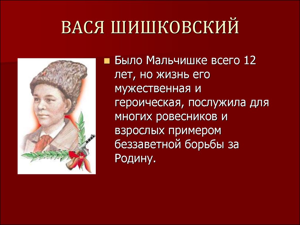 Пионеры герои вов и их подвиги кратко презентация для 2 класса