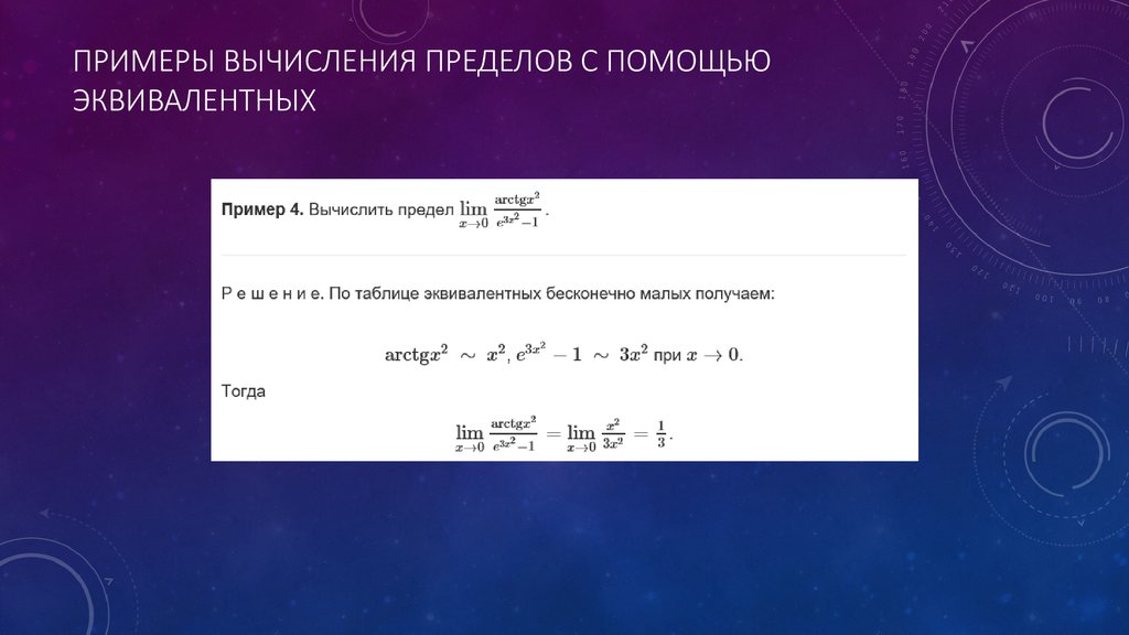 Эквивалентность пределов. Вычисление пределов с помощью эквивалентов. Пределы с помощью эквивалентности. Вычисление пределов эквивалентность. Вычисление пределов с помощью эквивалентных функций.