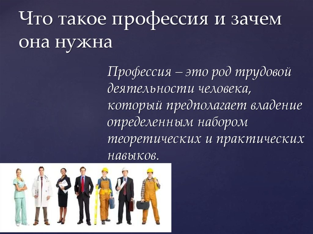 Что такое специальность. Про про профессии. Профессии будущего презентация. Такая профессия. Зачем нужна профессия.