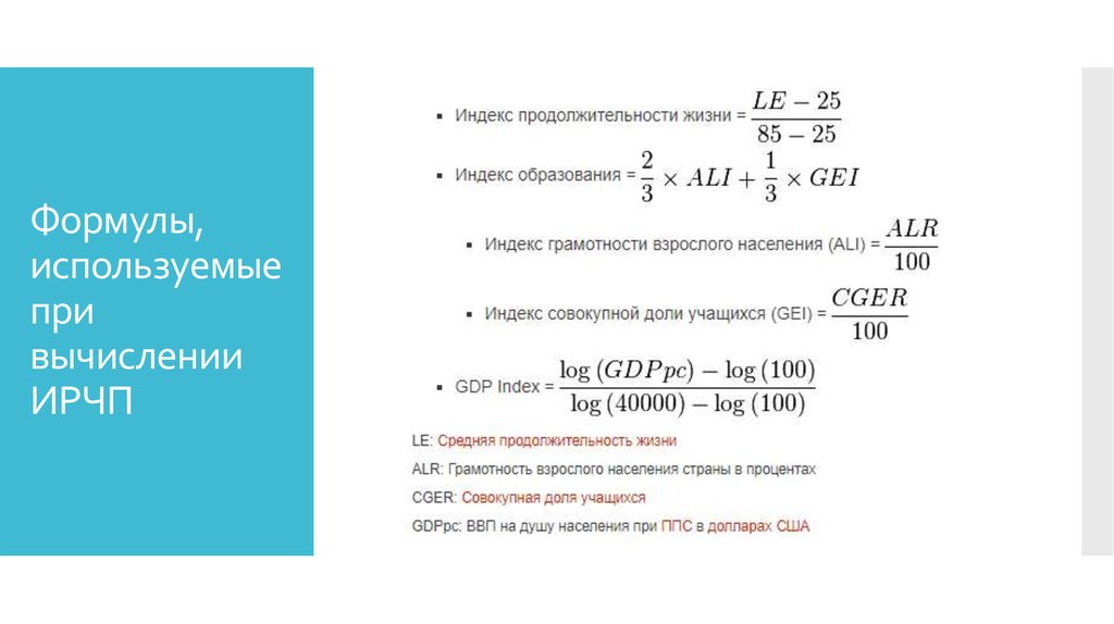 Продолжительность жизни формула. Индекс образования формула. Индекс уровня образования формула. Индекс человеческого развития формула. Индекс образования как рассчитывается.