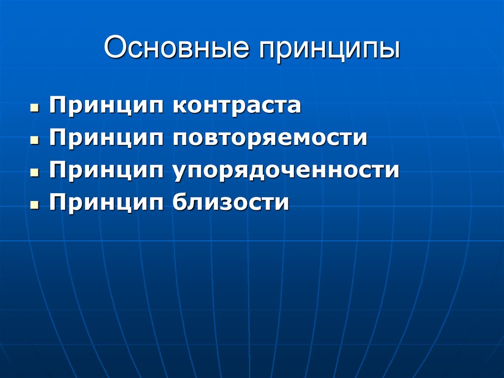 Основная работа. Принцип контраста. Принцип упорядоченности. Основные принципы контраста. Принцип высокой упорядоченности.