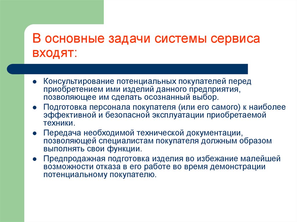 Задачи сервиса. Основные задачи системы сервиса. Задачи сервисного обслуживания. Цели и задачи предприятия сервиса. Основная задача сервисных систем.