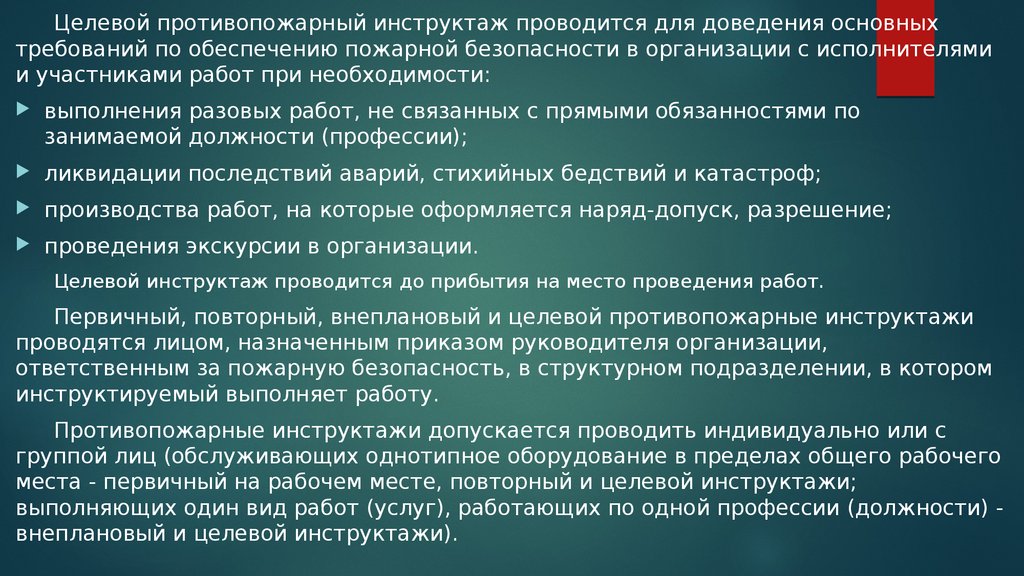 Противопожарный инструктаж должны проходить. Цель проведения инструктажа по пожарной безопасности. Целевой противопожарный инструктаж. Целевой инструктаж по пожарке. Целевой пожарный инструктаж.